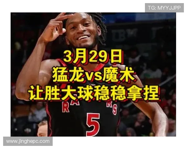 季后赛首轮对决魔术与猛龙的激烈较量即将开启